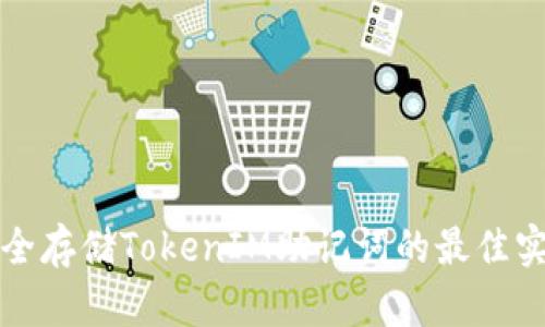 安全存储TokenIM助记词的最佳实践