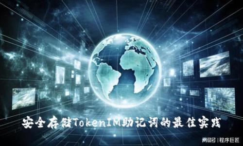 安全存储TokenIM助记词的最佳实践