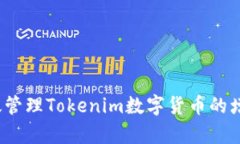 如何有效管理Tokenim数字货币的增减币种？
