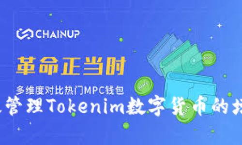 如何有效管理Tokenim数字货币的增减币种？