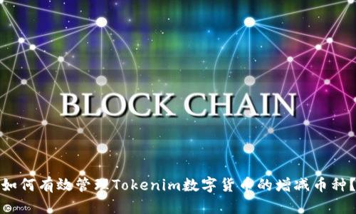如何有效管理Tokenim数字货币的增减币种？