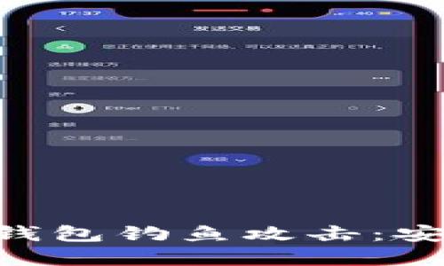 如何防范Tokenim钱包钓鱼攻击：安全建议与实战案例