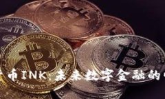 揭秘加密货币INK：未来数字金融的崛起与挑战
