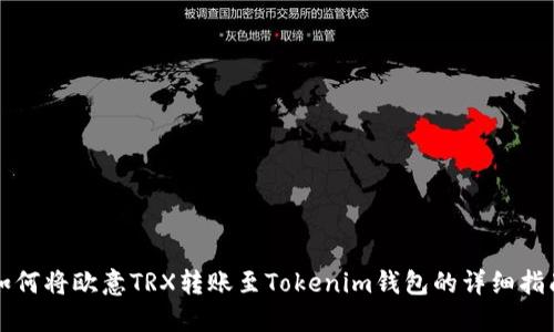 如何将欧意TRX转账至Tokenim钱包的详细指南
