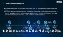 如何解决TokenIM不显示代币Logo的问题