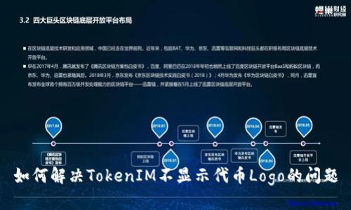 如何解决TokenIM不显示代币Logo的问题