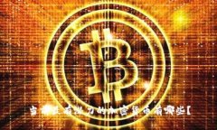 当前最有潜力的加密货币有哪些？