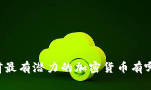 当前最有潜力的加密货币有哪些？