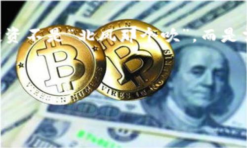 tokenim钱包会帮助警察调查吗？

在近年来的数字货币崛起过程中，tokenim钱包作为一种新兴的加密货币存储与交易工具，逐渐受到越来越多用户的关注和使用。然而，关于tokenim钱包与警方调查之间的关系，许多人对此充满疑问。特别是在涉及到犯罪活动、资金追踪等问题时，用户是否应该担心自己的交易记录被披露？本文将深入探讨这一问题，帮助大家更好地理解tokenim钱包的功能及其在法律调查中的角色。

一、tokenim钱包的基本功能

首先，tokenim钱包的核心功能主要集中在数字资产的存储和交易上。用户可以在钱包中存储多种加密货币，方便进行交易、转账等操作。值得注意的是，tokenim钱包与其他传统钱包相比，具有更高的匿名性和保密性，使得许多用户选择使用它进行数字资产的管理。

二、法律与隐私的平衡

近几年，数字货币的匿名性引发了各国政府及执法机构的关注。一方面，隐私是每个用户的基本权利，许多人使用tokenim钱包正是为了在一定程度上保护自己的财务信息；另一方面，犯罪分子亦可利用这一特性进行非法活动，如洗钱、诈骗等。这种情况下，警方调查是否会触及到用户隐私的问题就显得尤为重要。

三、tokenim钱包的数据可追踪性

虽然tokenim钱包本身鼓励用户追求匿名，但这并不意味着用户的所有交易数据都无法追踪。许多交易在区块链上是公开可见的，警方可通过分析区块链的数据，追踪资金流向。因此，使用tokenim钱包并不能完全避免法律责任。正如古语所云，“做贼心虚”，如果交易涉及到非法目的，那么即便是匿名也难逃法网。

四、警方如何使用金融数据进行调查

警方在调查时，通常会结合多种信息来源，尤其是在涉及到大宗交易或可疑活动时。利用专业软件，执法机构能够分析不同钱包之间的交易联系，以此推断参与者的身份。当tokenim钱包的用户与他人的交易频繁且金额巨大时，便可能引起警方的注意。这也是为什么许多用户在进行大额交易时，会考虑使用不同的钱包进行分散风险，以降低被调查的几率。

五、用户如何保护自己的权益

即便在使用tokenim钱包时，用户也可以采取一些措施来保护自己的隐私。一方面，选择使用多重签名或硬件钱包等技术手段，提高资产安全性；另一方面，也要在法律允许的范围内，合理规划自己的投资，避免因交易数据异常而引起不必要的麻烦。“留得青山在，不怕没柴烧”，理智的消费与投资永远是保护自身权益的最佳方式。

六、未来趋势：技术与法律的结合

随着区块链技术及加密货币市场的不断发展，tokenim钱包等数字货币工具的法律地位与监管政策也在逐步完善。未来，可能会出现更加合理的监管框架，既保护用户的隐私，也保障社会的安全与稳定。这不仅依赖于技术的进步，还需要各国政府和金融机构的共同合作。

七、结语：理性使用tokenim钱包

总的来说，tokenim钱包作为一种新型的数字货币工具，确实能在一定程度上帮助警方进行财务调查。然而，用户在享受这种便利的同时，也需要充分意识到自身的责任。数字资产投资不是“北风那个吹”，而是需要智慧与谨慎。保护隐私与合法合规之间的平衡，才是每位用户在使用tokenim钱包时需要深思的课题。希望本文能为大家在数字货币的使用中提供一些有益的启示。

tokenim钱包,警方调查,数字货币,隐私保护/guanjianci 

希望以上内容对您有所帮助！如有需要进一步讨论或其他问题，请随时联系我。