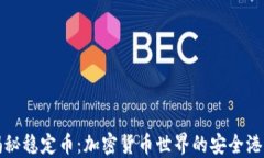 揭秘稳定币：加密货币世界的安全港湾