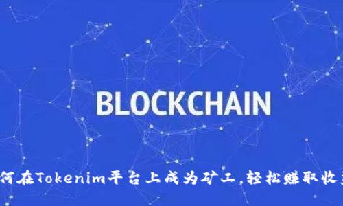 如何在Tokenim平台上成为矿工，轻松赚取收益？