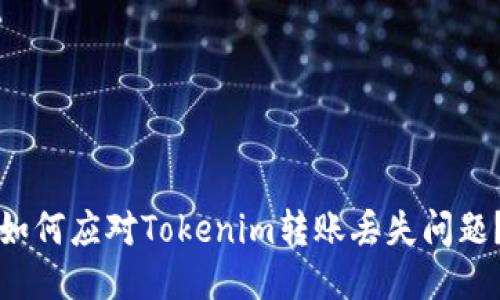 如何应对Tokenim转账丢失问题？