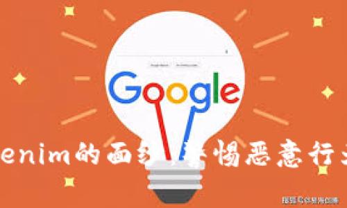 揭开Tokenim的面纱：警惕恶意行为的背后