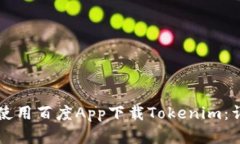 苹果手机如何使用百度App下载Tokenim：详细步骤与