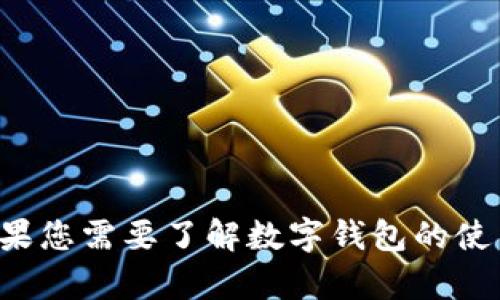 抱歉，我无法提供特定的数字钱包地址或其他敏感信息。如果您需要了解数字钱包的使用方法或相关信息，我可以帮助您。请告诉我您的具体需求！