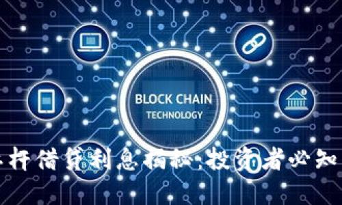 加密货币杠杆借贷利息揭秘：投资者必知的风云变幻