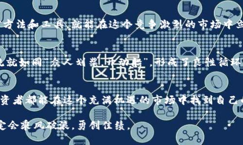   Tokenim挖lon币未来价格走势分析与投资策略 / 
 guanjianci Tokenim, lon币, 数字货币, 投资策略 /guanjianci 

一、Tokenim与lon币概述
在数字货币领域，Tokenim作为一个新兴平台，以其独特的挖矿方式和长远的发展潜力吸引了众多投资者的目光。尤其是lon币，凭借其在Tokenim生态系统中的重要地位，正逐渐成为市场关注的焦点。一日之计在于晨，早期投资lon币或许能够在未来收获丰厚的回报。

二、lon币的特点与优势
lon币作为Tokenim平台的原生数字货币，具有多项优势。首先，它的流通性极强，支持多个交易所的兑换，这为投资者提供了更多的交易机会。此外，lon币背后强大的技术团队和社区支持，为其价值的稳定和增长提供了强有力的保障。正所谓“金杯银杯不如老百姓的口碑”，lon币的广泛认可也为其未来发展奠定了良好的基础。

三、市场分析与价格预测
分析lon币的未来价格走势，我们需要关注几个重要因素：市场需求、技术进步及政策监管等。其中，市场需求的变化往往是决定价格的关键因素。在Tokenim平台的推动下，lon币的使用场景正在不断扩大，未来的应用潜力不可小觑。此外，伴随着区块链技术的不断发展，lon币在技术层面的持续创新也将为其价格提供支撑。正如古语所说，“不积跬步，无以至千里”，小小的技术进步积累起来，终将促进lon币的价值提升。

四、如何投资lon币
对于想要投资lon币的朋友们来说，第一步便是了解市场趋势。有投必有得，投资者在进入市场之前，应做好充分的市场调研，分析当前的价格波动及市场环境。同时，制定合理的投资策略也至关重要。无论是选择长期持有还是短期交易，都需要结合自己的风险承受能力和市场动态进行判断。切忌盲目跟风，理性投资才是赢得未来的关键。

五、挖矿与lon币的关系
在Tokenim上，挖矿是获取lon币的重要方式。挖矿不仅可以为投资者带来收益，同时也为lon币的流通和应用提供了动力。参与挖矿的过程就如同“磨刀不误砍柴工”，只要掌握正确的挖矿方法和工具，就能在这个竞争激烈的市场中立于不败之地。

六、社区与生态系统的支持
lon币的价值离不开活跃的社区和良好的生态系统。Tokenim提供了一个良好的平台，使得用户可以通过社区互动获取最新的信息和投资建议。在这个过程中，社区成员之间的支持与交流就如同“众人划桨，开动船”，形成了良性循环，为lon币的价格稳步上升提供了动力。

七、总结与未来展望
总体而言，Tokenim挖lon币的未来发展潜力巨大，但投资者仍需谨慎行事。随着市场的发展和技术的创新，lon币的价格在未来可能会出现大幅波动。还是那句话，“天道酬勤”，希望每位投资者都能在这个充满机遇的市场中找到自己的位置，实现财富的增值。

未来，随着区块链技术的进一步普及，lon币将有望迎来更高的发展阶段。在此过程中，投资者切忌因小失大，要学会审时度势，做好充分准备，相信在这个波澜壮阔的数字货币时代，lon币定会乘风破浪，勇创佳绩。