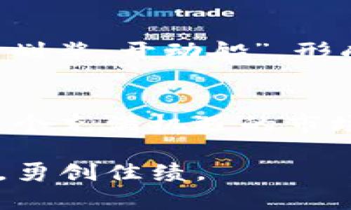   Tokenim挖lon币未来价格走势分析与投资策略 / 
 guanjianci Tokenim, lon币, 数字货币, 投资策略 /guanjianci 

一、Tokenim与lon币概述
在数字货币领域，Tokenim作为一个新兴平台，以其独特的挖矿方式和长远的发展潜力吸引了众多投资者的目光。尤其是lon币，凭借其在Tokenim生态系统中的重要地位，正逐渐成为市场关注的焦点。一日之计在于晨，早期投资lon币或许能够在未来收获丰厚的回报。

二、lon币的特点与优势
lon币作为Tokenim平台的原生数字货币，具有多项优势。首先，它的流通性极强，支持多个交易所的兑换，这为投资者提供了更多的交易机会。此外，lon币背后强大的技术团队和社区支持，为其价值的稳定和增长提供了强有力的保障。正所谓“金杯银杯不如老百姓的口碑”，lon币的广泛认可也为其未来发展奠定了良好的基础。

三、市场分析与价格预测
分析lon币的未来价格走势，我们需要关注几个重要因素：市场需求、技术进步及政策监管等。其中，市场需求的变化往往是决定价格的关键因素。在Tokenim平台的推动下，lon币的使用场景正在不断扩大，未来的应用潜力不可小觑。此外，伴随着区块链技术的不断发展，lon币在技术层面的持续创新也将为其价格提供支撑。正如古语所说，“不积跬步，无以至千里”，小小的技术进步积累起来，终将促进lon币的价值提升。

四、如何投资lon币
对于想要投资lon币的朋友们来说，第一步便是了解市场趋势。有投必有得，投资者在进入市场之前，应做好充分的市场调研，分析当前的价格波动及市场环境。同时，制定合理的投资策略也至关重要。无论是选择长期持有还是短期交易，都需要结合自己的风险承受能力和市场动态进行判断。切忌盲目跟风，理性投资才是赢得未来的关键。

五、挖矿与lon币的关系
在Tokenim上，挖矿是获取lon币的重要方式。挖矿不仅可以为投资者带来收益，同时也为lon币的流通和应用提供了动力。参与挖矿的过程就如同“磨刀不误砍柴工”，只要掌握正确的挖矿方法和工具，就能在这个竞争激烈的市场中立于不败之地。

六、社区与生态系统的支持
lon币的价值离不开活跃的社区和良好的生态系统。Tokenim提供了一个良好的平台，使得用户可以通过社区互动获取最新的信息和投资建议。在这个过程中，社区成员之间的支持与交流就如同“众人划桨，开动船”，形成了良性循环，为lon币的价格稳步上升提供了动力。

七、总结与未来展望
总体而言，Tokenim挖lon币的未来发展潜力巨大，但投资者仍需谨慎行事。随着市场的发展和技术的创新，lon币的价格在未来可能会出现大幅波动。还是那句话，“天道酬勤”，希望每位投资者都能在这个充满机遇的市场中找到自己的位置，实现财富的增值。

未来，随着区块链技术的进一步普及，lon币将有望迎来更高的发展阶段。在此过程中，投资者切忌因小失大，要学会审时度势，做好充分准备，相信在这个波澜壮阔的数字货币时代，lon币定会乘风破浪，勇创佳绩。