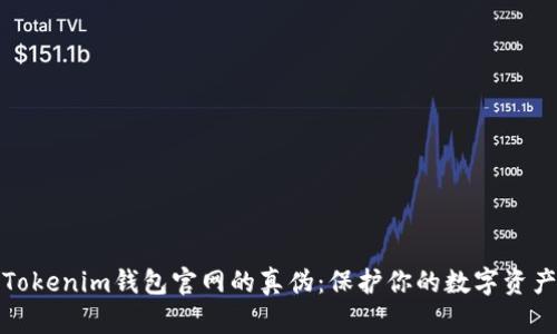揭秘Tokenim钱包官网的真伪：保护你的数字资产安全