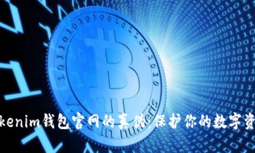 揭秘Tokenim钱包官网的真伪：保护你的数字资产安全