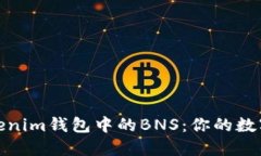 深入探讨Tokenim钱包中的BNS：你的数字资产保护伞