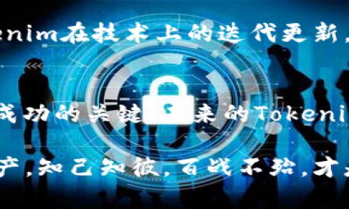 baotiTokenim价格揭秘：为什么它在数字货币交易所如此受欢迎/baoti
Tokenim, 数字货币, 交易所, 投资/guanjianci

Tokenim：数字资产投资的新星
在快速变化的数字货币市场中，Tokenim的价格引起了广泛关注。这种新兴的数字资产以其独特的特性和强大的市场潜力，吸引了无数投资者的目光。今天，我们将深入探讨Tokenim的价格构成、市场表现以及为何它能在众多数字货币中脱颖而出。

Tokenim的历史和背景
Tokenim的故事要追溯到其诞生之初，它是如何在区块链技术的支持下逐步发展的。Tokenim基于一种创新的共识机制，使其在安全性和交易效率方面都表现优异。其设计初衷旨在解决现有数字货币在手续费、交易时间等方面的问题，并提供一个更加高效的交易平台。

Tokenim的定价机制
Tokenim的价格受到多种因素的影响，不仅包括市场需求，还涉及供给、技术进步及其在实际应用中的表现。Tokenim由于其技术的前瞻性，早期投资者们普遍认为它具有较高的增值潜力，因此在市场上的表现相对稳定。

为何Tokenim受到投资者的青睐
首先，Tokenim的透明度高，所有交易都在区块链上公开记录，任何人都可以查证。这是许多传统金融系统所不具备的优势。正如一句老话所说的：“有目共睹，心中有数”，这种透明性极大地增强了用户的信任度。
其次，Tokenim的团队由来自不同领域的专家组成，确保其技术能够持续创新。投资者普遍看重团队的实力和背景，这也是Tokenim能够在竞争激烈的市场中站稳脚跟的重要原因。

Tokenim的市场表现
从2019年到如今，Tokenim的市场价格经历了数次波动，但整体趋势向上。每当市场出现调整时，Tokenim的表现通常优于许多其它主流数字货币。这是由于其具备强大的应用场景，例如在物联网、零售交易等领域的潜在应用，进一步推动了其价值的提升。

地区性因素对Tokenim售价的影响
地域文化和经济环境也在一定程度上影响Tokenim的售价。在一些数字货币发展较早的地区，如美国和欧洲，Tokenim被视为一种更安全的投资方式。而在其他国家，例如一些发展中国家，Tokenim则作为一种新兴的支付方式正在逐渐被接受。正如谚语所言：“船到桥头自然直”，尽管起初可能面对许多挑战，但最终总会找到出路。

如何正确投资Tokenim
对于想要投资Tokenim的用户，理解其市场动向以及保持关注其技术进步至关重要。投资时，切忌盲目跟风，须立足于自身的投资风险承受能力。合理配置资产，将Tokenim作为多元化投资组合中的一部分，能够有效降低风险。

社区和生态系统的建设
Tokenim团队在构建社区和生态系统上下了很大的功夫。正是有了活跃的社区支持，Tokenim得以在市场中不断推进。社区的反馈和建议也促进了Tokenim在技术上的迭代更新，形成了良性循环。

总结
Tokenim的价格并不是一成不变的，它的增长潜力受到技术、市场需求及地域文化等多方面因素的影响。在数字货币投资的道路上，保持理性和谨慎是成功的关键。未来的Tokenim依然充满机会，但同样伴随着挑战，聪明的投资者需随时关注市场变化，勇于探索新的可能。

如同中国古话所说：“机不可失，时不再来”，在这个瞬息万变的数字时代，抓住机会，将会是成就投资的关键。无论是在Tokenim的投资，还是其它数字资产，知己知彼，百战不殆，才是赢得市场的终极法则。