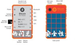 探讨Tokenim钱包中的闪兑功能安全性：无忧交易，