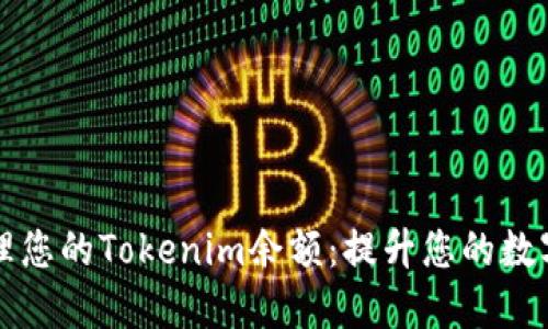 如何轻松管理您的Tokenim余额：提升您的数字资产掌控力