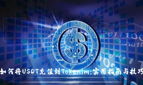 如何将USDT充值到Tokenim：实用指南与技巧