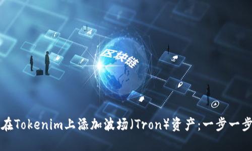如何在Tokenim上添加波场（Tron）资产：一步一步指南