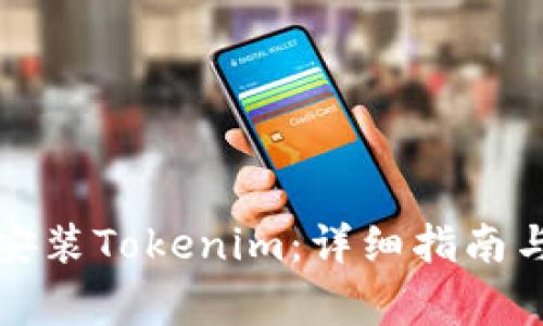 如何在手机上安装Tokenim：详细指南与常见问题解答