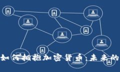 咖啡巨头如何拥抱加密货币：未来的饮品革命