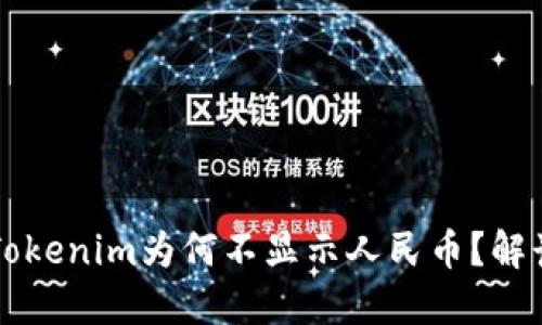 以太坊钱包Tokenim为何不显示人民币？解读与解决方案