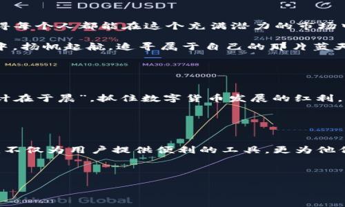   探索Tokenim：搜索代币的全新视角/  

 guanjianci Tokenim, 搜索代币, 加密货币, 区块链/ guanjianci 

引言

在当今快速发展的数字经济中，搜索代币的工具和平台变得越来越重要。特别是在加密货币和区块链技术持续升温的背景下，Tokenim作为一种新兴的搜索代币平台，为用户提供了前所未有的便利与机遇。它不仅让用户能够快速找到心仪的代币，还能深入了解各种数字资产的特点和市场动态。就像中国古话说的“行行出状元”，在这个市场中，抓住机会的人往往能获得意想不到的回报。


Tokenim的基本概念

Tokenim是一种能够帮助用户在浩瀚的加密货币市场中找到特定代币的搜索工具。与传统的搜索引擎不同，Tokenim专注于区块链技术及其衍生的各类代币，为用户提供更加精确的搜索结果。用户可以输入代币名称、符号或者相关信息，Tokenim便能够迅速提供相关的市场数据、交易所信息、图表以及历史记录等。而这种信息的透明化正如《论语》中所提到的“有教无类”，让每一个人都能在平等的基础上获取所需信息。


代币搜索的必要性

在加密货币市场中，代币的数量令人眼花缭乱。截至2023年，全球已经存在超过几千种不同的代币，涵盖了从主流的比特币、以太坊，到各类小众代币的方方面面。对于普通投资者而言，如何在这些信息当中找到适合自己的投资标的，明显需要借助专业工具。正如“万事开头难”，零基础的新手往往更需要依赖于Tokenim这样的工具来降低他们的学习曲线。


Tokenim的独特优势

Tokenim不仅仅是一个搜索工具，它还整合了丰富的市场数据与分析功能。这里有几点Tokenim的独特优势：

1. **实时数据更新**：Tokenim提供实时的市场数据，让用户能够第一时间把握最新的市场动态，避免因信息滞后而导致的投资损失。
  
2. **智能搜索算法**：Tokenim的搜索算法能够识别代币的名称、符号及其相关特征，更加精准地为用户提供匹配结果。

3. **用户友好的界面**：平台界面设计简洁易懂，即使是没有任何经验的用户也能够快速上手，就如老话所说“磨刀不误砍柴工”，工具的使用效率极大提高。

4. **丰富的社区资源**：Tokenim不仅能提供工具，还能够引导用户加入社区，与其他投资者进行交流与学习，实现“互帮互助，携手共进”的局面。


如何在Tokenim上搜索代币

使用Tokenim进行代币搜索的过程十分简单，只需几个步骤：

1. **访问Tokenim官网**：打开Tokenim的官方网站，用户会被直观且美观的界面迎接。

2. **输入搜索关键词**：在首页的搜索框中输入代币名称或者相关关键词，点击搜索按钮。

3. **浏览搜索结果**：结果列表将列出所有匹配的代币，用户可以通过筛选功能进一步缩小范围。

4. **查看详细信息**：点击任意代币即可查看其详细资料，包括价格走势图、市场流通量等。

正如俗话说的“好事多磨”，通过这种简便而专业的搜索体验，用户的投资决策将变得更加明智。


Tokenim与传统搜索引擎的区别

在如今信息大爆炸的时代，传统搜索引擎如Google和Bing可以为用户提供各类信息，但它们往往缺乏对加密货币市场的专业化处理。例如，大量的无关信息或广告会分散用户的注意力。而Tokenim则专注于加密货币市场，过滤了很多与之无关的信息，确保用户能够得到精准、实用的搜索结果。这就如同一杯好茶，虽说饮水思源，但真正的好茶是需要精心挑选与泡制的，Tokenim提供的就是这样一杯“好茶”。


如何评估代币的潜力

在Tokenim上找到代币后，接下来一个关键性的问题就是如何评估这些代币的潜力。用户可以从以下几个方面入手：

1. **项目团队**：关注代币背后的团队背景、开发者的经验、项目的执行力等。

2. **市场需求**：分析代币所处领域的市场需求及未来发展潜力。

3. **社区活跃度**：代币是否有一个活跃的社区，开发团队是否与用户进行有效互动，可以从社交媒体、论坛等多方关注。

4. **技术白皮书**：深入阅读项目的白皮书，了解其技术架构和未来的路线图。

正如那句古话“只问自由闲”，在投资之前对每个代币进行全面的评估，才能在风险与收益之间找到最佳平衡点。


Tokenim在文化中的意义

Tokenim作为一个创新型的工具，不仅代表着技术的进步，更反映了一种新的文化意识——信息公平与透明。就如同中国文化中强调的“礼尚往来”，Tokenim推动了投资者之间的知识分享，使得每个人都能在这个充满潜力的市场中找到自己的定位。

此外，在中国，有关财富与机遇的故事数不胜数，从传统的商帮到现代的企业家精神，都是不断探索、不断创新的结果。Tokenim正是这种精神的延续与升华，让每个有梦的人能在区块链的海洋中，扬帆起航，追寻属于自己的那片蓝天。


未来展望

展望未来，随着区块链技术的发展以及数字资产的普及，Tokenim有望在更广泛的范围内发挥其作用。无论是作为投资工具，还是信息平台，它都将继续为用户提供最优质的服务。正如“一日之计在于晨”，抓住数字货币发展的红利，是时候利用Tokenim这样的工具来开启您的数字资产投资之旅了。


结语

在不断变化的加密货币市场中，Tokenim使得代币搜索变得更加高效和专业，帮助无数投资者在纷繁复杂的信息中找到属于自己的那一份机遇。本着“授人以鱼不如授人以渔”的理念，Tokenim不仅为用户提供便利的工具，更为他们打开了了解数字资产世界的一扇窗。未来，让我们一起期待Tokenim带来的更多可能性，踏上属于我们的数字财富之旅吧！



在使用Tokenim的过程中，记得与社区中的其他成员互相沟通，分享心得与经验，如此这般，才可以实现“众人拾柴火焰高”，齐心协力，共同促进整个加密市场的发展与繁荣。
