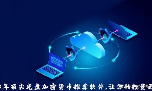 
2023年顶尖光盘加密货币推荐软件，让你的投资更智能