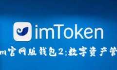 探索Tokenim官网版钱包2：数字资产管理的新选择