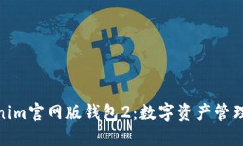 探索Tokenim官网版钱包2：数字资产管理的新选择