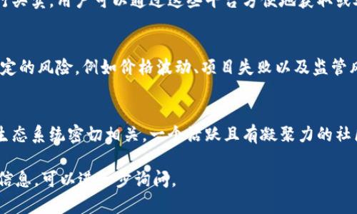 Tokenim是一个相对较新的概念，尤其在区块链和加密货币领域中。以下是关于Tokenim的几项主要内容：

### 1. 定义
Tokenim通常指的是一种数字资产或代币，基于区块链技术而存在。它们可以代表物理资产、权益、或作为访问某项服务的凭证。

### 2. 用途
Tokenim可以用于多种用途，包括但不限于：
- **投资**：人们可以通过购买Tokenim来投资于特定的项目或平台。
- **奖励**：一些平台会通过Tokenim来奖励用户，以激励他们参与。
- **治理**：在一些去中心化的组织中，Tokenim赋予持有者决策权，参与项目的发展方向。

### 3. 交易平台
Tokenim通常可以在加密货币交易所进行买卖，用户可以通过这些平台方便地获取或处置Tokenim。

### 4. 风险
尽管Tokenim的潜力很大，但也伴随着一定的风险，例如价格波动、项目失败以及监管风险。

### 5. 社区和生态系统
Tokenim的成功往往与其背后的社区和生态系统密切相关，一个活跃且有凝聚力的社区能够为Tokenim项目提供支持和信任。

如果您有更具体的问题或需要更详尽的信息，可以进一步询问。
