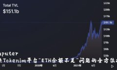 computer解决Tokenim平台“ETH余额不足”问题的全方