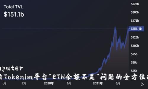 computer
解决Tokenim平台“ETH余额不足”问题的全方位指南