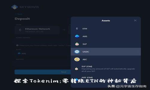 探索Tokenim：零转账ETH的神秘背后