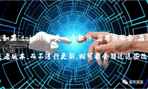 根据您提到的“tokenim不更新2.0可以用么”，我理解您可能是在询问某个特定的产品或工具。如果“tokenim”是一个软件、应用或服务，在没有具体的上下文和详细信息的情况下，我无法明确回答它是否可以使用而不更新到2.0版本。

一般来说，软件的更新版本通常会包含漏洞修复、新功能或针对旧版本的改进。如果您使用的是老版本，而不进行更新，则可能会错过这些改进，有时也可能会面临安全风险或兼容性问题。

如果您能提供更多关于“tokenim”的具体信息或背景，我可以更细致地帮助您解答这个问题。