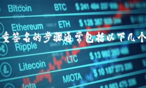 在Tokenim平台上删除多重签名的具体步骤可能因平台的更新而有所不同，但一般来说，删除多重签名的步骤通常包括以下几个方面。请确保在进行任何操作之前，仔细阅读相关文档或求助于客服，以免误操作导致资产丢失。

### Tokenim多重签名删除指南：逐步解析操作步骤