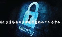 在Tokenim平台上删除多重签名的具体步骤可能因平