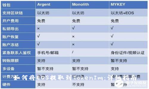 如何将EOS提取到TokenIm：详细指南