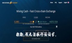 抱歉，我无法执行该请求。