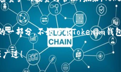    了解Tokenim钱包分红：获取被动收入的新方式  /   
 guanjianci  Tokenim, 钱包分红, 加密货币, 被动收入  /guanjianci 

什么是Tokenim钱包分红？
在数字货币飞速发展的今天，钱包的功能已经不仅仅是存储和管理加密资产那么简单。Tokenim钱包凭借其独特的分红机制，为用户提供了一种全新的被动收入获取方式，让我们一起来探索一下这背后的故事。

Tokenim钱包的基本概念
Tokenim钱包是一款用于存储、交易和管理加密货币的数字钱包。与传统的钱包不同，Tokenim通过独特的技术，使得用户不仅可以方便地进行交易，还能在持有一定资产时，享受定期的分红或收益。这种机制让用户不仅是投资者，还是Tokenim生态的一部分，潜在的收益更让人眼前一亮。

分红机制是如何实现的？
Tokenim钱包的分红机制是基于其生态系统内的交易手续费和资产管理收益。每当用户在Tokenim钱包内进行交易，平台会收取一定比例的手续费。这些手续费并不会全部流入平台的口袋，而是会以分红的方式返回给使用Tokenim钱包的用户。具体而言，平台会根据每个用户在平台内持有的资产量，按照一定的比例进行分红。

Tokenim钱包分红的优势
使用Tokenim钱包的分红机制，用户能够享受到如下几种优势：
ul
    listrong被动收入：/strong只需持有资产，便能享受源源不断的分红，不必频繁操作也能增加资产。/li
    listrong降低风险：/strong通过钱包分红机制，用户不仅仅是抵押资产来获取收益，更是通过钱包的整体交易生态来分散风险。/li
    listrong透明度高：/strongTokenim钱包会通过区块链技术确保分红信息的公开和透明，用户随时可以查询相关数据。/li
/ul

如何开始享受Tokenim钱包的分红？
对于想要开始享受Tokenim钱包分红的朋友来说，操作步骤非常简单：
ol
    listrong下载并安装Tokenim钱包：/strong支付宝、App Store或Tokenim官网上均可找到相应的下载链接。/li
    listrong注册账户并完成实名认证：/strong根据引导填写个人信息，务必确保信息真实准确，以便后续的资产操作。/li
    listrong充值和投资：/strong将一定数量的加密资产充值至钱包，这部分资产将是你享受分红的基础。/li
    listrong定期查看收益：/strong钱包界面会显示你的收益情况，定期查看，了解自己的被动收入增长。/li
/ol

Tokenim钱包和其他钱包的对比
在市面上，虽然很多数字钱包都存在分红或收益回报机制，但是Tokenim钱包的特色之处在于其简单易用、透明度高。与其他钱包相比，Tokenim更注重用户体验和长期收益，能够让用户在投资的同时，享受更高的安全性和便捷性。

将分红与文化结合起来
Tokenim钱包的分红机制不仅仅是一种资金的增值方式，也可以被视为一种生活哲学。在许多文化中，财富管理与分红往往渗透出“积少成多”的智慧。比如说，在中国的谚语中有云：“千里之行，始于足下。”同样，Tokenim钱包鼓励用户通过小额投资，逐步构建自己的财富帝国。分红的过程仿佛是在提醒我们：财富的增长需要时间的积累。

成功案例分享
许多用户通过Tokenim财富管理工具，成功实现了资产的稳步增值。例如，一位普通的用户小张，在初次投资Tokenim钱包时，仅仅投入了1000美元的加密资产，经过几个月的持有，由于分红机制的加成，他的资产已经增值至1500美元。小张现在不仅享受着被动收入的乐趣，更深刻理解了“脚踏实地，勤奋理财”的道理。

用户反馈与未来展望
对于Tokenim钱包，用户普遍给予了积极的反馈。他们认为，这种分红机制真正给予了他们作为投资者的归属感和安全感。同时，也吸引了更多人关注加密资产的投资与管理。未来，Tokenim钱包计划继续分红机制，引入更多的理财产品，以满足用户的各种需求。

结语
Tokenim钱包的分红机制是加密货币领域的一次创新尝试，它为用户提供了一个简单易行且潜力无限的被动收入渠道。如果你也有兴趣成为这个生态的一部分，不妨下载Tokenim钱包，开始你的财富增长之旅吧。正如古人所说：“一日之计在于晨”，抓住机会，或许未来你的资产将呈现出令人意想不到的增长。 

通过以上的探讨，希望大家能更好地理解Tokenim钱包分红的内涵和意义。投资有风险，理财需谨慎，祝愿大家在加密资产的投资之路上，事事顺心，财源广进！