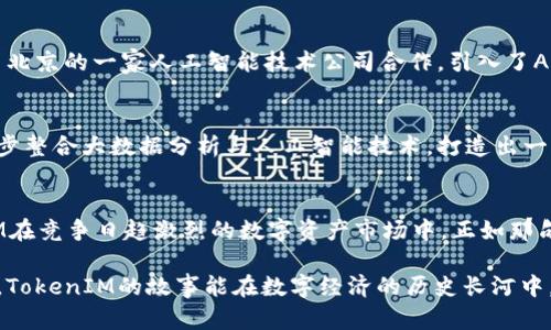   TokenIM客服估值分析：揭示数字资产服务的未来潜力 / 
 guanjianci TokenIM, 客服估值, 数字资产, 区块链服务 /guanjianci 

引言
在当今迅猛发展的数字经济时代，数字资产管理和交易平台如雨后春笋般涌现。TokenIM作为其中的一员，凭借其专业的客服服务脱颖而出，逐渐引起了投资者的关注。然而，其客服的估值并不仅仅取决于当前的市场表现，更是受多种因素的影响。在这篇文章中，我们将深入分析TokenIM的客服估值及其对平台整体价值的贡献。

什么是TokenIM？
TokenIM是一家基于区块链技术的数字资产管理平台，提供包括交易、存储、以及资产增值等一系列服务。该平台不仅支持主流数字货币的交易，还通过其强大的客服团队，帮助用户在复杂的数字资产市场中导航。TokenIM的愿景是通过高效、透明和安全的服务，提升用户体验，助力数字资产的普及。

客服的重要性
如俗话所说：“一言九鼎”，客服在数字资产平台中所扮演的角色不言而喻。优质的客服不仅能够提升用户满意度，还能在客户遇到问题时，及时提供解决方案，从而维护平台的声誉。同时，客服团队的专业性和响应速度也直接影响到用户的留存率和转化率。

TokenIM的客服团队构成
为了理解TokenIM客服的估值，我们首先需要了解其团队的构成。TokenIM的客服团队由多名具有金融、技术、法律等背景的专业人员组成，这使得他们在处理客户咨询时，能够从多个角度进行分析，提供更为精准的解决方案。此外，团队还注重对员工的定期培训，以保持对市场动态的敏锐洞察力。

客服估值的影响因素
TokenIM客服的估值受到以下几个主要因素的影响：
ul
    listrong用户基数：/strong用户数量的增长直接促进了对客服需求的提高，估值自然随之上升。/li
    listrong客户满意度：/strong通过定期的用户反馈调查，TokenIM能够有效监测用户的满意度，进而提升服务质量。/li
    listrong技术支持：/strong客服团队所使用的技术手段，如人工智能客服、在线聊天机器人等，也对其效率和响应速度有显著影响。/li
    listrong品牌形象：/strongTokenIM的市场声誉直接影响客户的信任度，良好的品牌形象能够带来更多回头客。/li
/ul

TokenIM客服的市场定位
相较于其他数字资产平台，TokenIM将其客服服务定位为“用户的安心港”，这意味着在用户面临任何困惑或问题时，都可以得到及时且专业的回复。在数字资产行业，用户经常会因对技术的不熟悉而产生疑虑，而TokenIM正是凭借其可靠的客服，迅速消除了用户的恐惧和不安。

估值模型的构建
为了合理估算TokenIM客服的价值，我们可以采用“收益法”进行模型构建。这一方法根据客服所带来的潜在收益，来推测其市场价值。具体步骤如下：
ol
    li评估用户留存率：通过分析历史数据，计算因优秀客服而留存的用户数。/li
    li计算用户生命周期价值（CLV）：将用户留存率与用户价值结合，得到每位用户对于平台的长期价值。/li
    li预估未来收益：根据当前服务水平和市场增长预测，估算接下来几年的收益增长。/li
    li折现未来现金流：根据预期的现金流使用合适的折现率进行折现，从而得到客服部门的现值。/li
/ol

案例分析：TokenIM的成功故事
过去的一年中，TokenIM通过优质的客服服务，实现了客户增长率的翻倍。这一成功并非偶然，而是他们在客服体系中持续投入的结果。公司与北京的一家人工智能技术公司合作，引入了AI客服系统，实现了24小时在线响应，极大提升了用户满意度。

未来展望
展望未来，TokenIM将继续致力于提升客服的专业性与技术化。随着区块链市场的不断扩大，对高效服务的需求也将同步增加。公司计划进一步整合大数据分析与人工智能技术，打造出一套更加智能化的客服系统，使得用户的每一次咨询都能得到快速、准确的回应。

总结
TokenIM的客服不仅是公司形象的代表，更是提升用户体验和品牌忠诚度的重要一环。通过科学的估值模型和不断创新的服务模式，TokenIM在竞争日趋激烈的数字资产市场中，正如那句老话所说：“风雨之后见彩虹”。未来，TokenIM将继续在客服领域深耕，为用户带来更优质的体验。 

通过不断探索和实践，TokenIM将为数字资产服务的未来开启新的篇章，这不仅是对自己的超越，更是对行业发展的贡献。希望在不久的将来，TokenIM的故事能在数字经济的历史长河中，成为一段美丽的传奇。