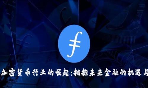 日本加密货币行业的崛起：拥抱未来金融的机遇与挑战