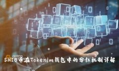 SHIB币在Tokenim钱包中的分红机制详解